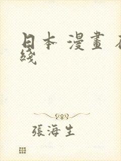 日本 漫画 在线