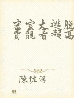 密室大逃脱二免费观看超高清