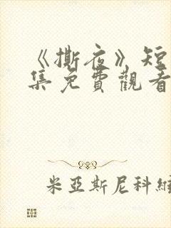 《撕夜》短剧全集免费观看大结局