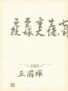 免费重生七零:改嫁大佬,前夫渣儿哭红眼