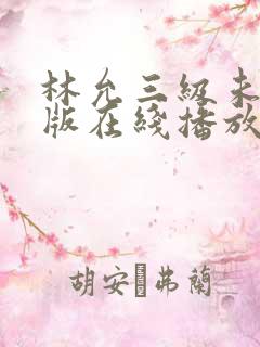 林允三级未删减版在线播放