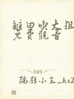 雏田吃大狙动画免费观看