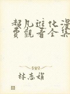 超凡进化漫画免费观看全集