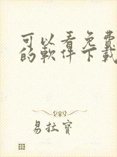 可以看免费漫画的软件下载