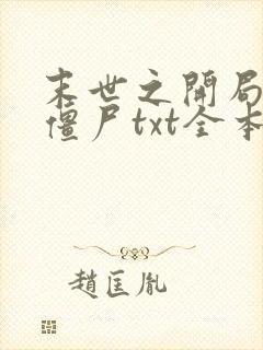 末世之开局创造僵尸txt全本下载