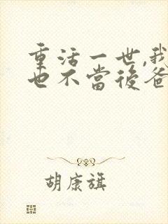 重活一世,我再也不当后爸在线免费观看