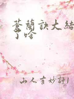 苍兰诀大结局讲了啥