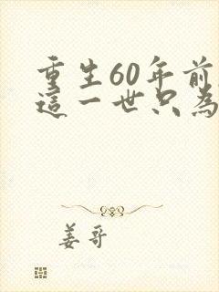 重生60年前,这一世只为妻儿58集