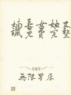 嫡长女她又美又飒免费完整版