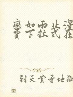 恋如雨止漫画免费下拉式在线观看