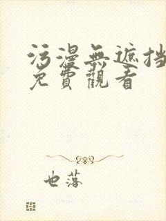 污漫无遮挡在线免费观看