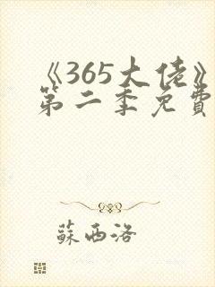 《365大佬》第二季免费观看高清