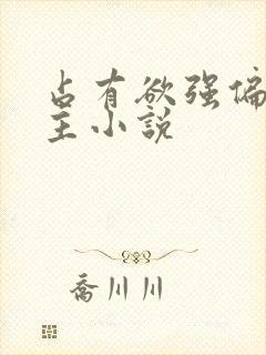 占有欲强偏执男主小说