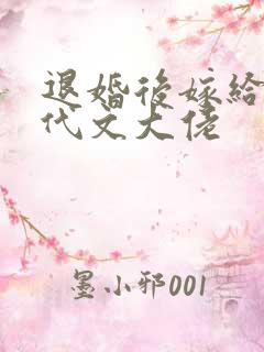 退婚后嫁给了年代文大佬