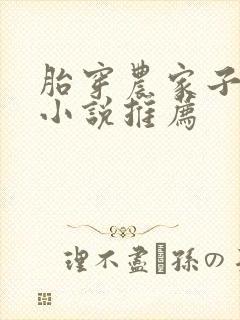 胎穿农家子科举小说推荐