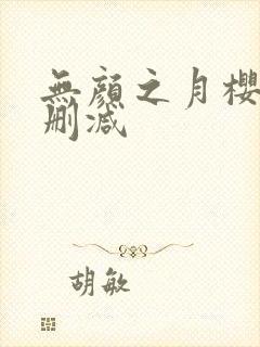 无颜之月樱花无删减