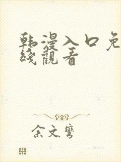 韩漫入口免费在线观看