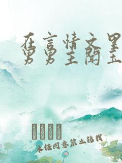 在言情文里撩直男男主闻玉书txt