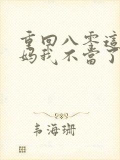 重回八零这个后妈我不当了短剧免费观看