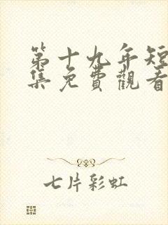 第十九年短剧全集免费观看