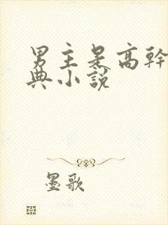 男主是高干的经典小说