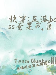 快穿:反派boss竟是我自己全集txt