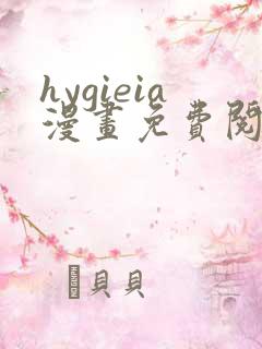 hygieia漫画免费阅读最新章节