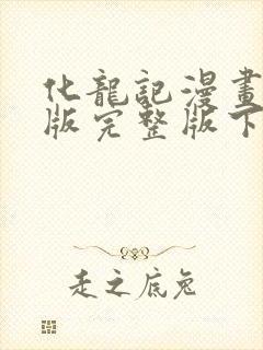 化龙记漫画免费版完整版下拉式六漫画