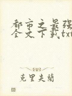 都市之最强狂兵全文下载txt下载