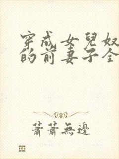 穿成女儿奴大佬的前妻子全文免费