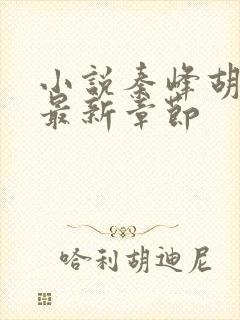 小说秦峰胡佳芸最新章节