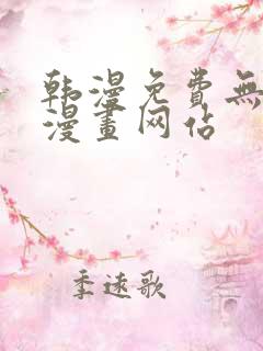 韩漫免费无删减漫画网站