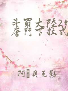 斗罗大陆2绝世唐门下拉式免费漫画
