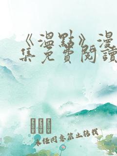 《温点》漫画全集免费阅读