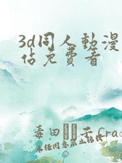 3d同人动漫网站免费看