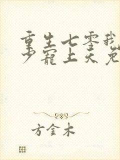 重生七零我被军少宠上天免费结局