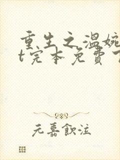 重生之温婉txt完本免费下载