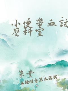 小便带血该挂什么科室