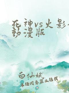 死神vs火影全动漫版