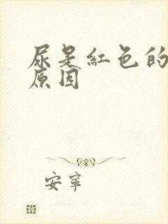 尿是红色的什么原因