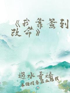 《我靠签到逆天改命》