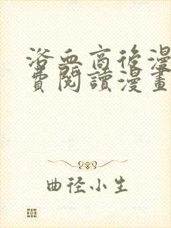 浴血商后漫画免费阅读漫画下拉式六漫画