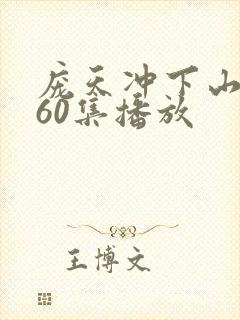 庞天冲下山短剧60集播放