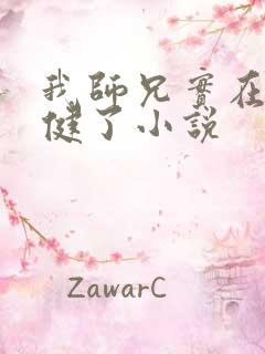 我师兄实在太稳健了小说