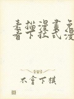 素描漫画免费观看下拉式漫画