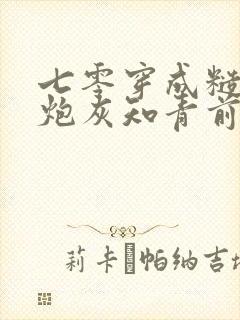 七零穿成糙汉的炮灰知青前妻