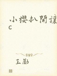 小樱扒开让鸣人c