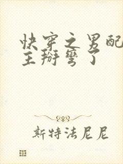 快穿之男配把男主掰弯了