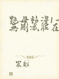 艳母动漫1～6无删减版在线观看