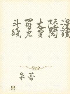 斗罗大陆漫画在线免费阅读